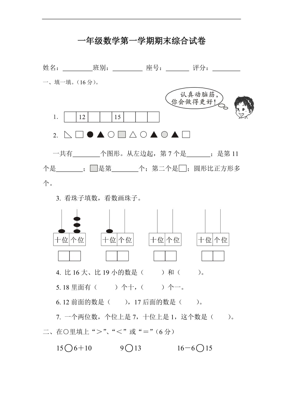 （滬教版）一年級數(shù)學(xué)上冊 期末綜合試卷_第1頁