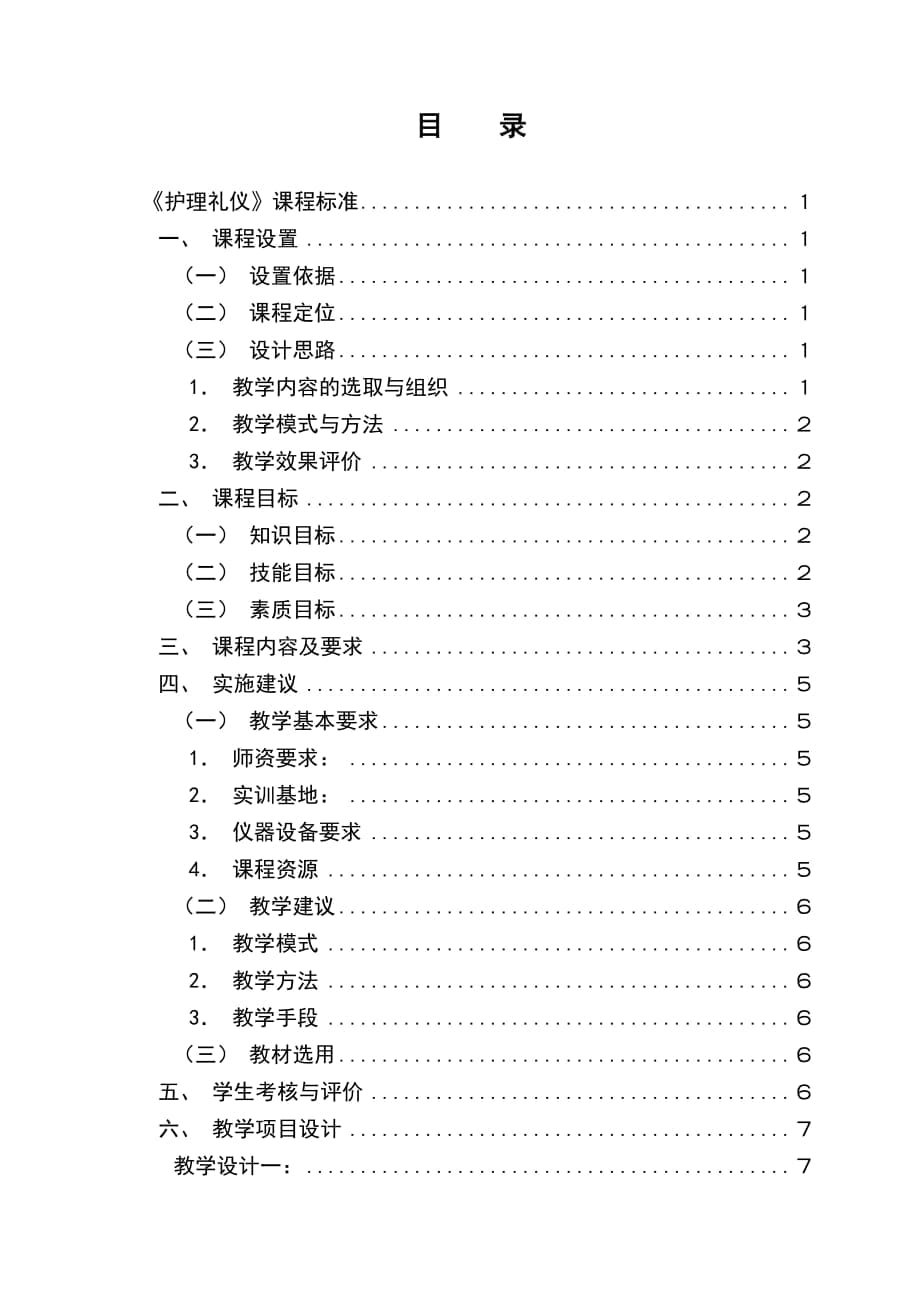 《護理禮儀》課程標(biāo)準(zhǔn)_第1頁