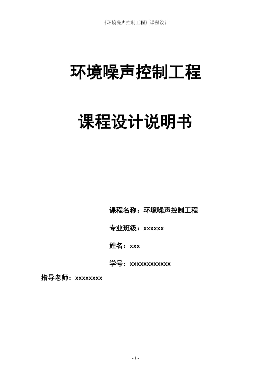 《環(huán)境噪聲控制工程》課程設計_第1頁