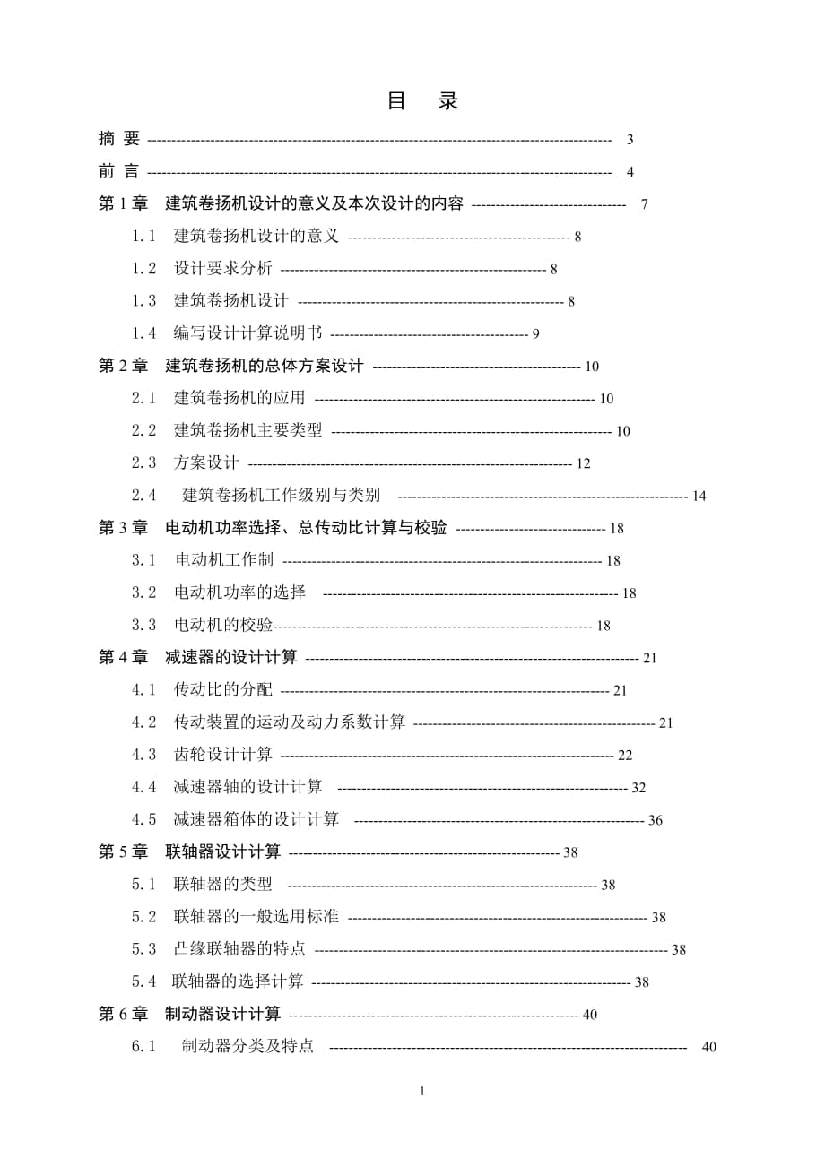 建筑卷?yè)P(yáng)機(jī)設(shè)計(jì)畢業(yè)設(shè)計(jì)說(shuō)明書(shū)_第1頁(yè)