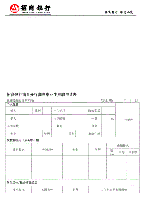 招商银行南昌分行高校毕业生应聘申请表