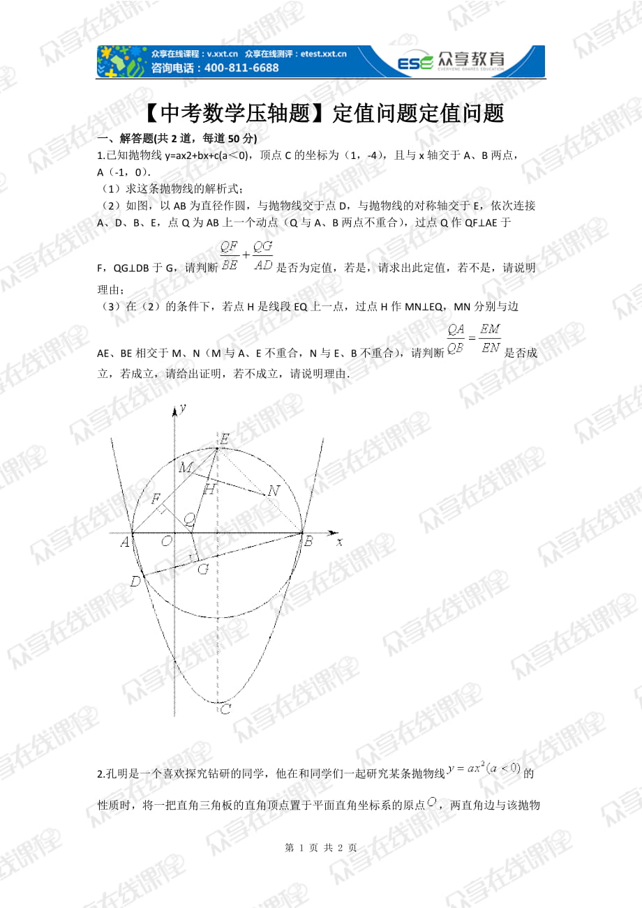 【中考數(shù)學(xué)壓軸題】定值問題定值問題_第1頁