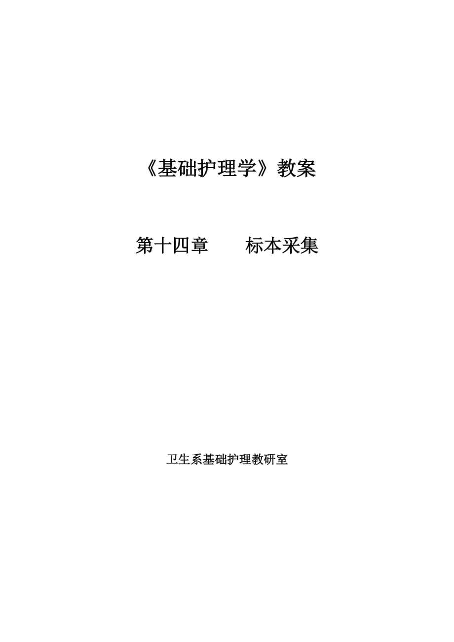 《基礎護理學》第十四章標本采集教案_第1頁