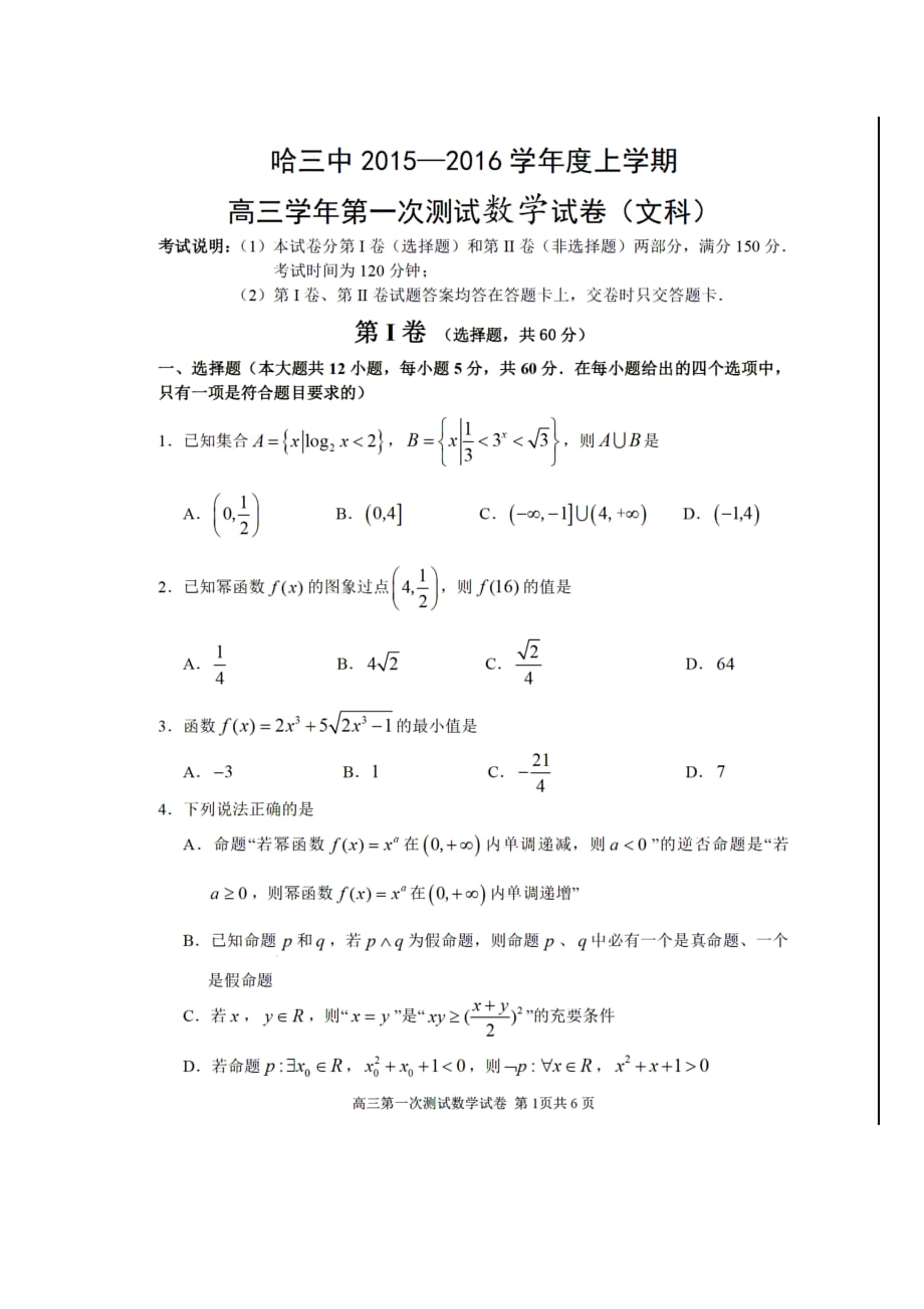 黑龙江省哈尔滨市第三中学高三上学期第一次检测文科数学试题及答案_第1页