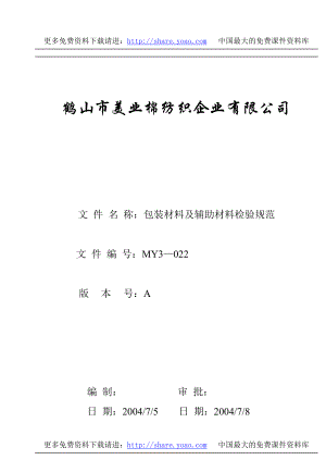 棉紡織企業(yè)包裝材料及輔助材料檢驗規(guī)范