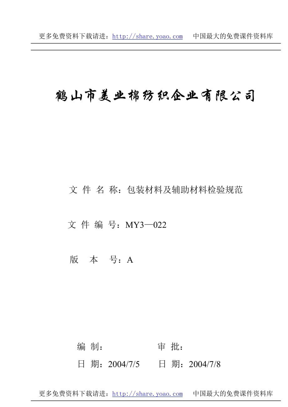 棉紡織企業(yè)包裝材料及輔助材料檢驗規(guī)范_第1頁