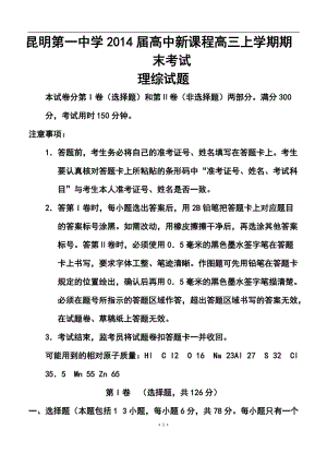 云南省昆明第一中学高三上学期期末考试理科综合试题及答案