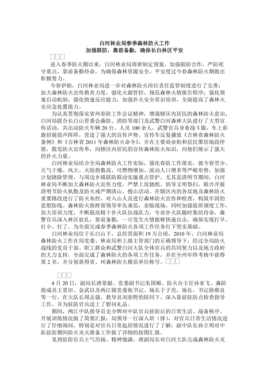 白河林业局季森林防火工作加强联防,靠前备勤,确保长白林区平安_第1页