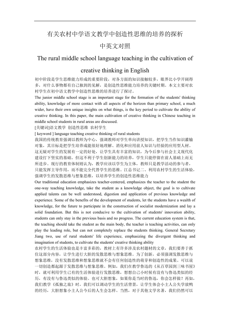 有关农村中学语文教学中创造性思维的培养的探析中英文对照_第1页