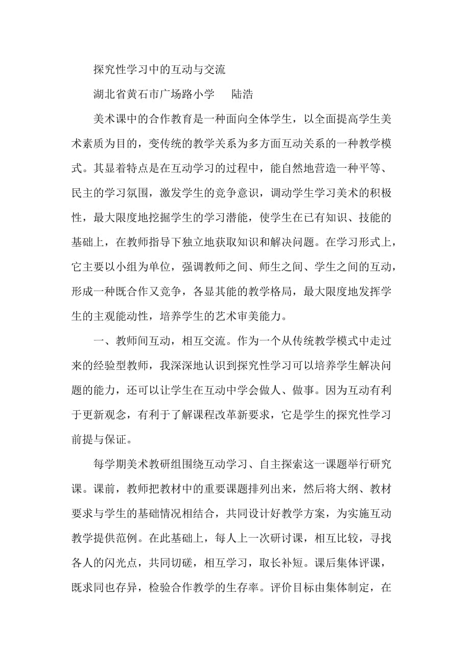 探究性学习中的互动与交流_第1页