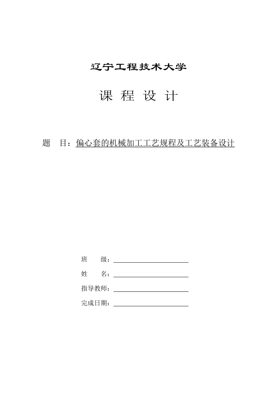 偏心套的機械加工工藝規(guī)程及工藝裝備設(shè)計_第1頁