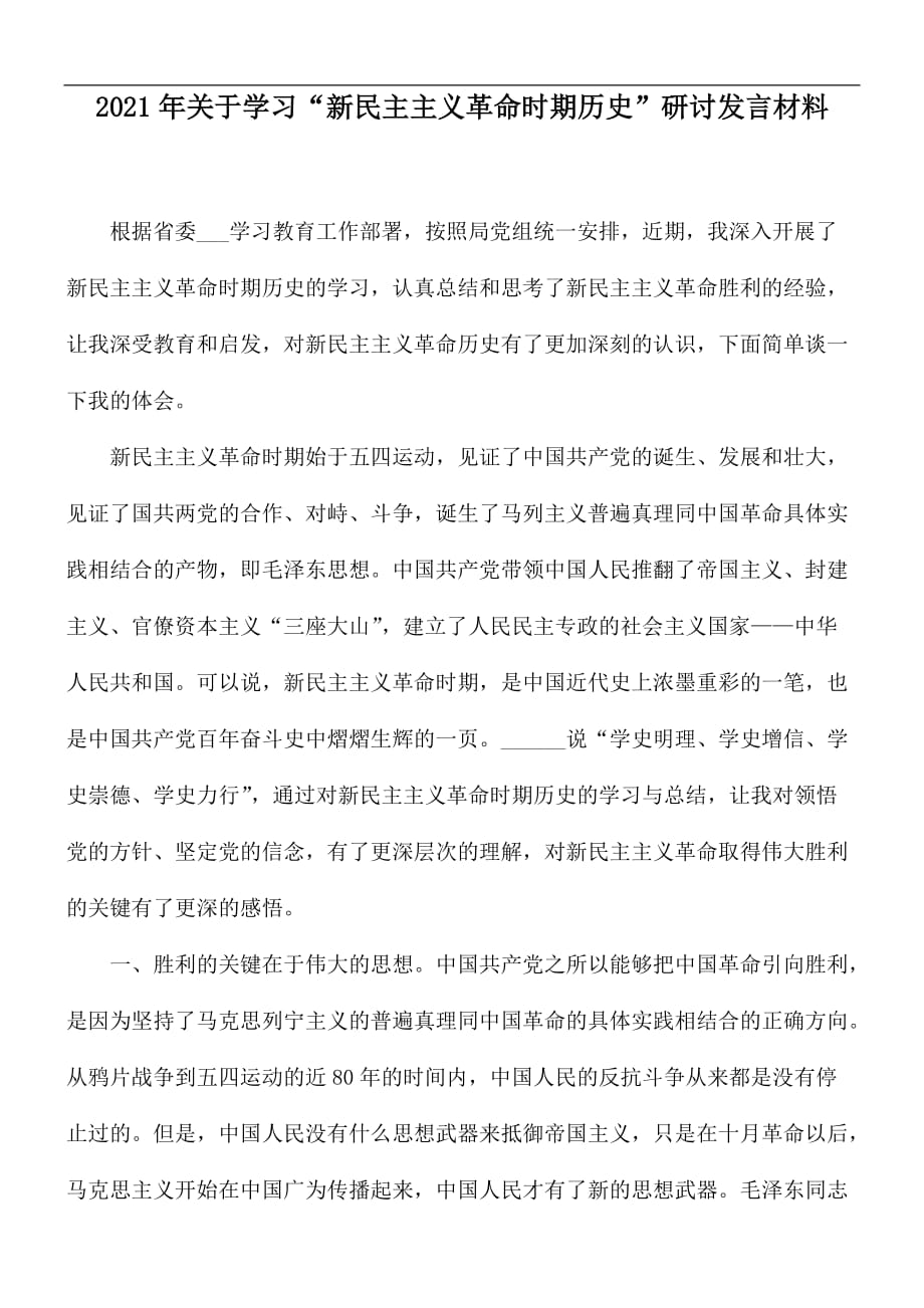 2021年关于学习“新民主主义革命时期历史”研讨发言材料_第1页