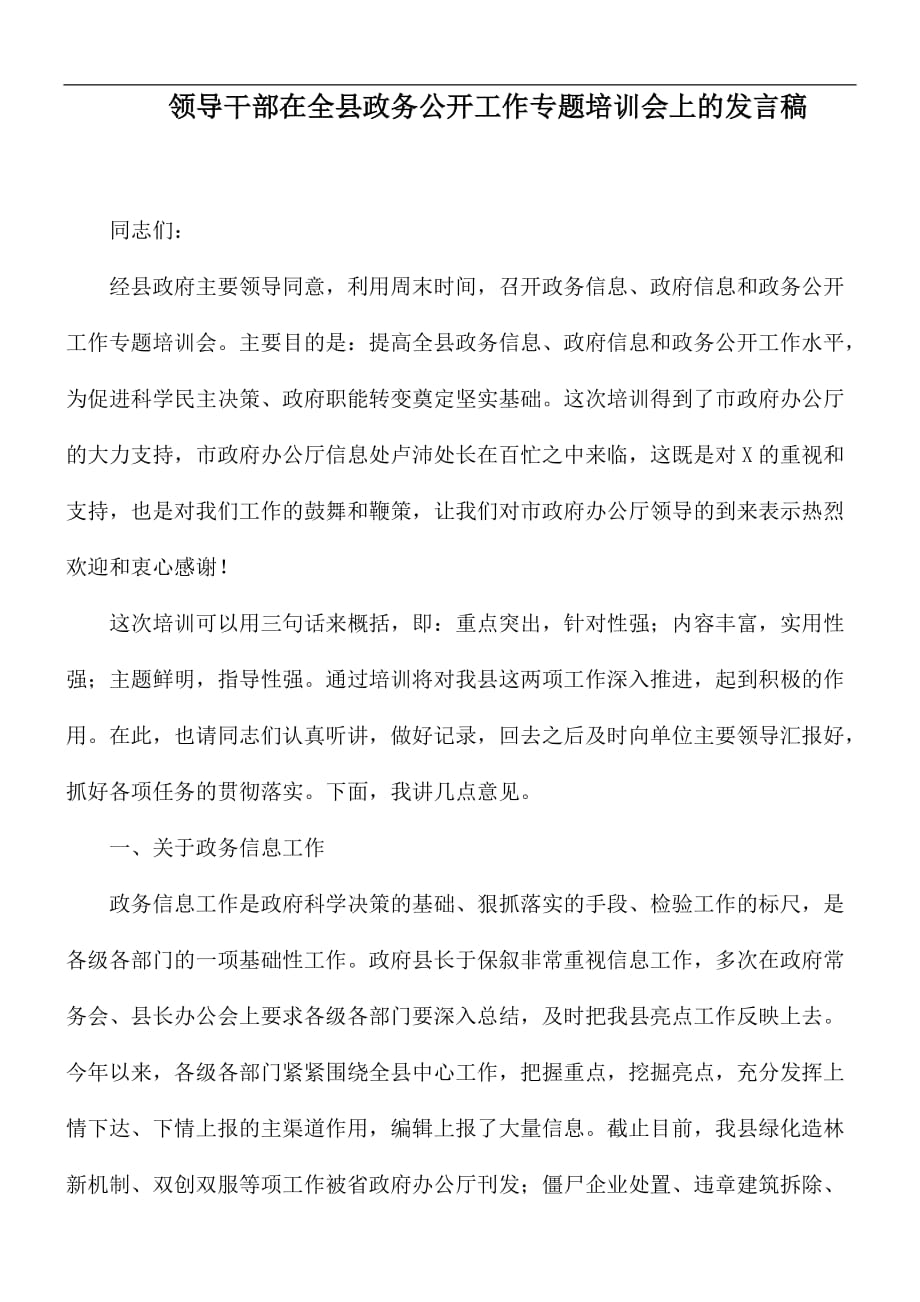 领导干部在全县政务公开工作专题培训会上的发言稿_第1页