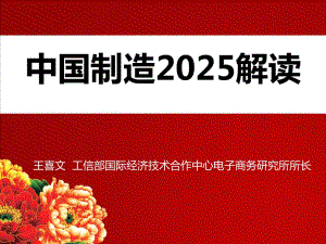 中国制造2025解读(王喜文)