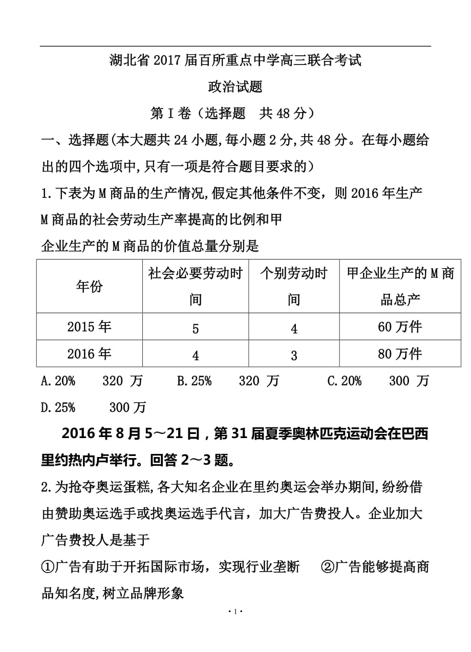 湖北省百所重點中學(xué)高三聯(lián)合考試 政治試題及答案_第1頁