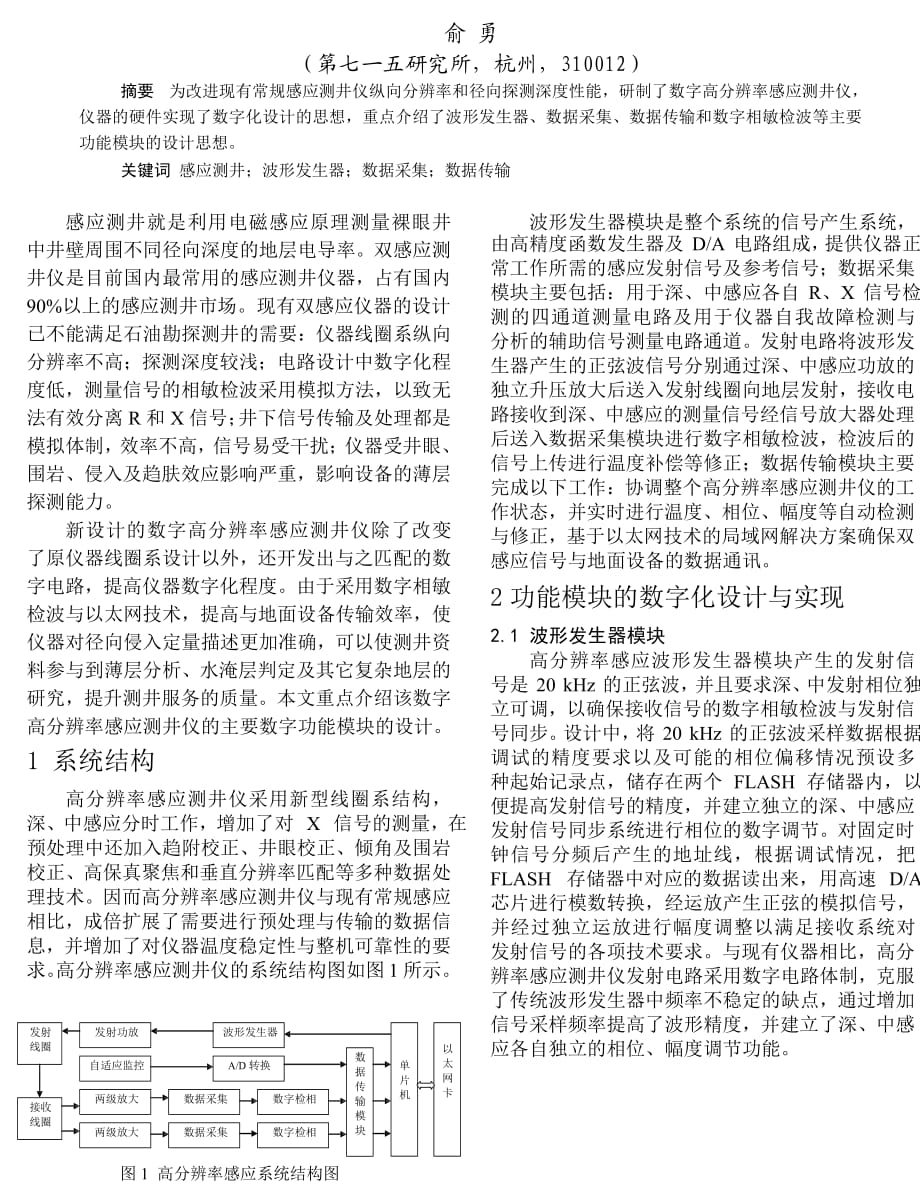 数字高分辨率感应测井仪电路功能模块设计_第1页