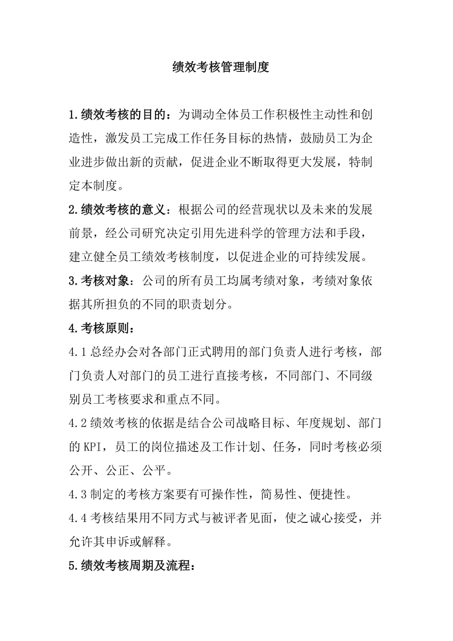 績效考核制度,管理手冊匯篇（適用管理人員）_第1頁