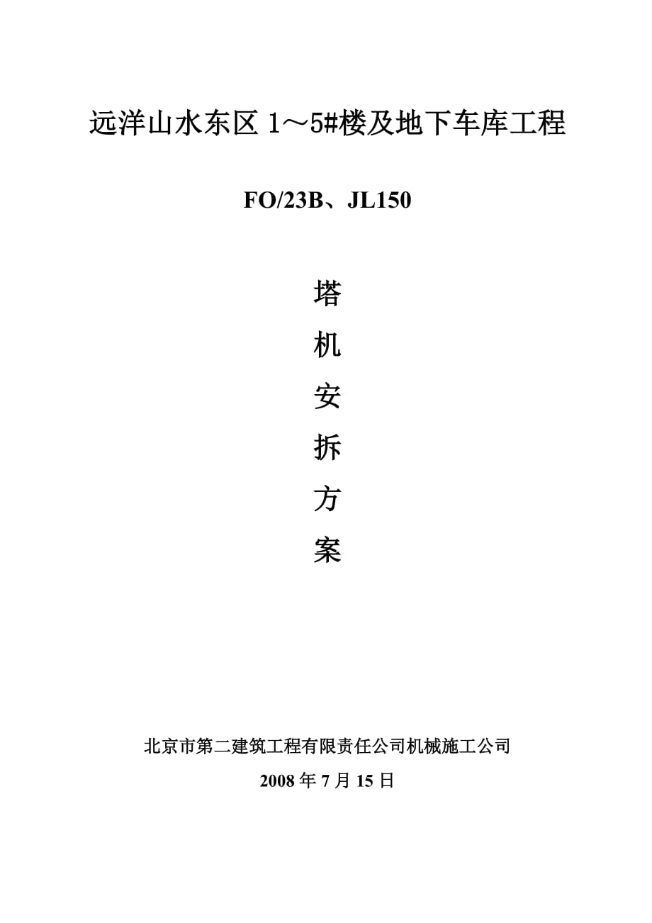 樓及地下車庫工程塔機(jī)安拆方案_第1頁