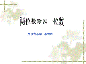 蘇教版三年級(jí)上冊數(shù)學(xué)《兩位數(shù)除以一位數(shù)（首位不能整除）》公開課課件PPT