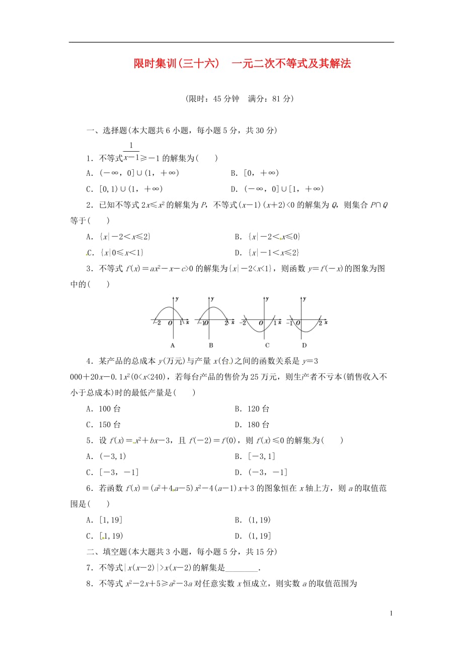 【創(chuàng)新設(shè)計(jì)】高考數(shù)學(xué)一輪復(fù)習(xí) 限時(shí)集訓(xùn)(三十六)一元二次不等式及其解法 理 新人教A版_第1頁(yè)