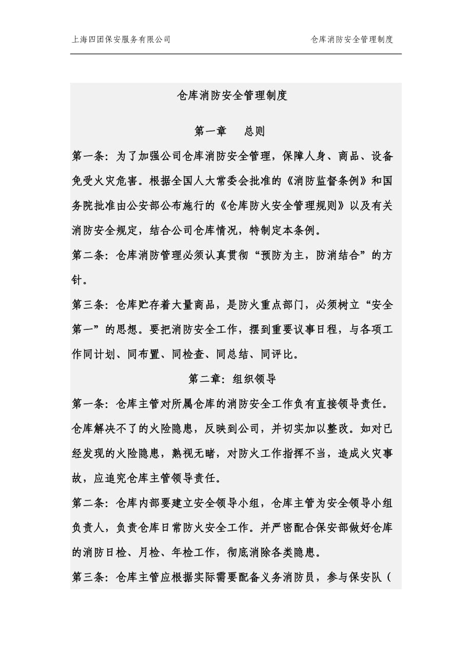 保安服务有限公司仓库消防安全管理制度_第1页