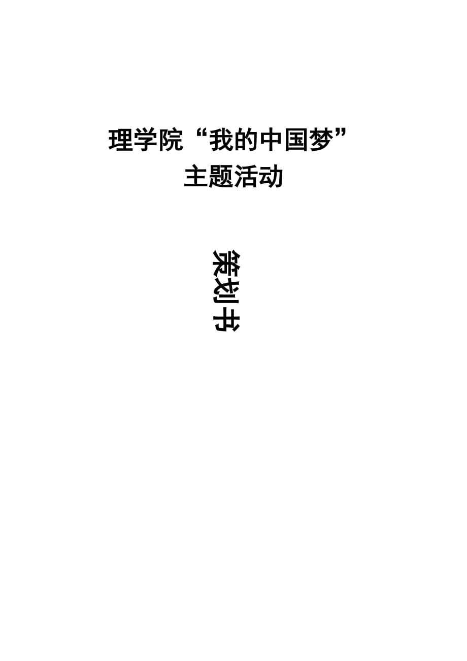 理学院“我的中国梦”主题活动策划书_第1页