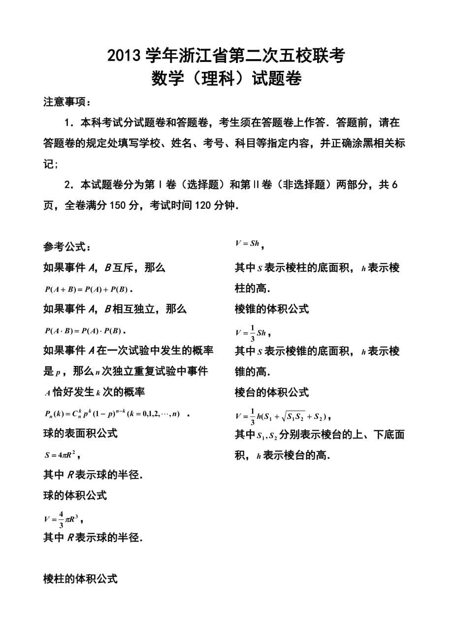 浙江省五校高三第二次聯(lián)考理科數(shù)學試題及答案_第1頁