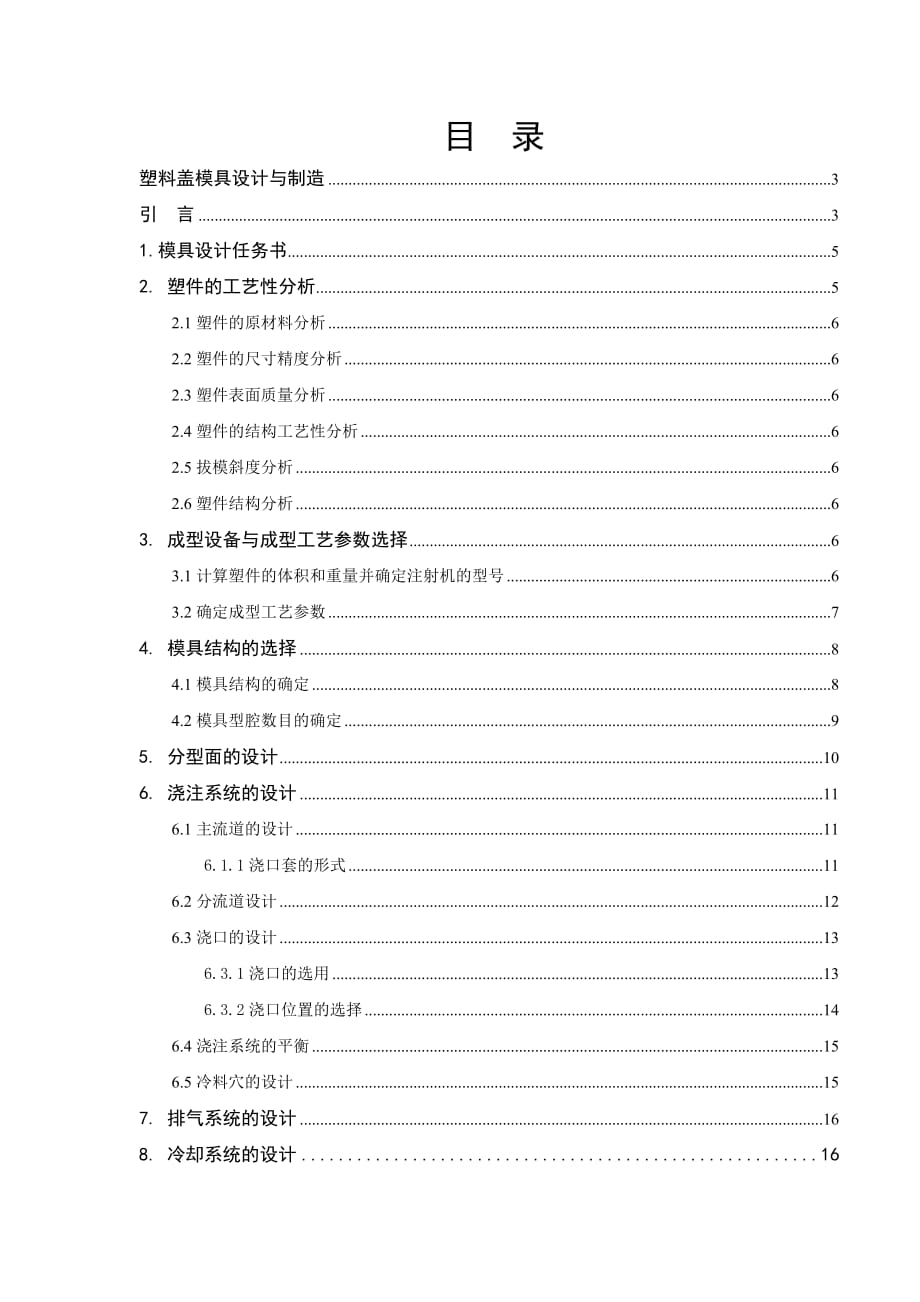 塑料模具課程設(shè)計(jì)塑料蓋模具設(shè)計(jì)與制造_第1頁(yè)