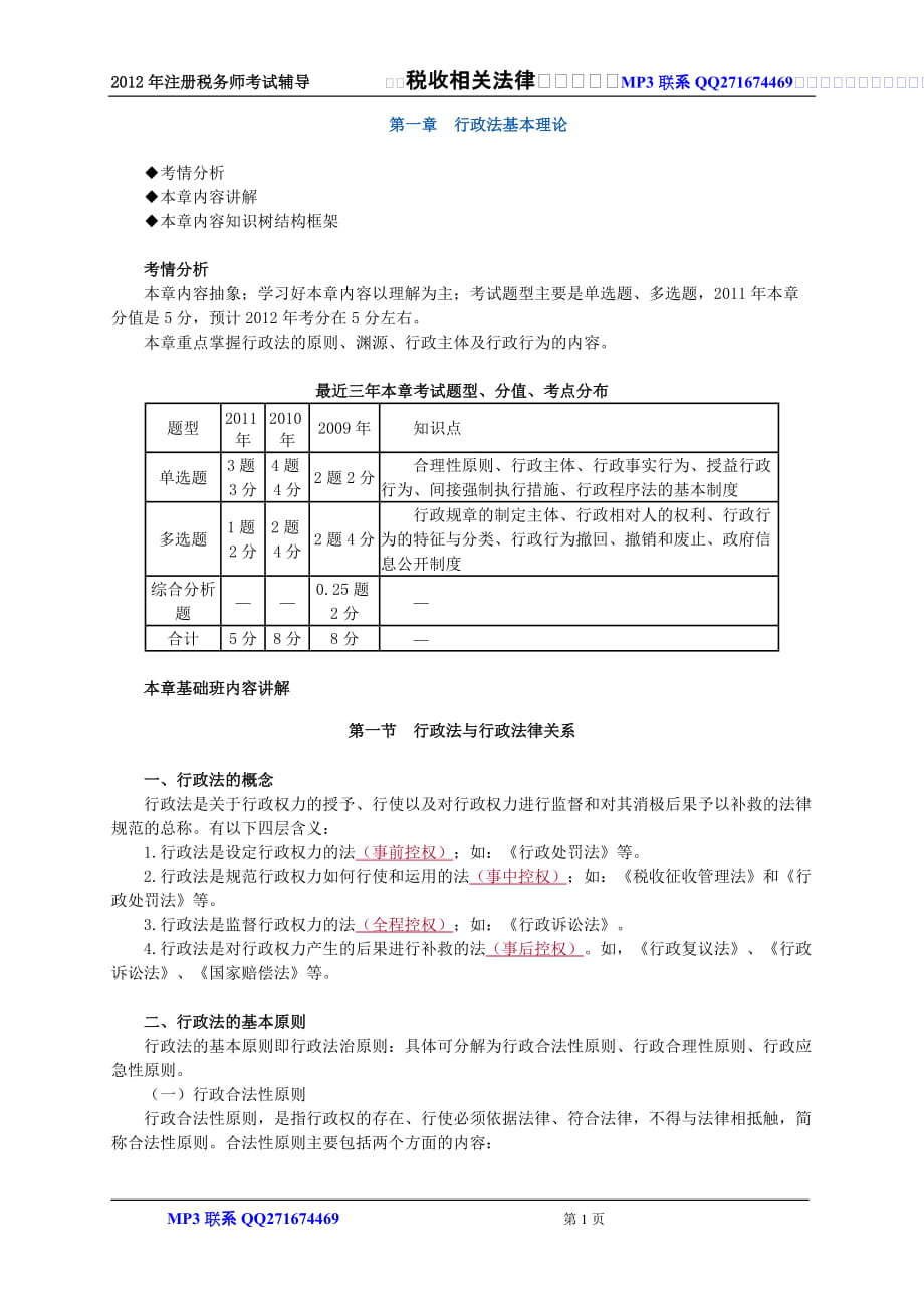 注冊稅務(wù)師考試 稅收相關(guān)法律 zhonghua 基礎(chǔ)班講義 0101 學(xué)習(xí)_第1頁