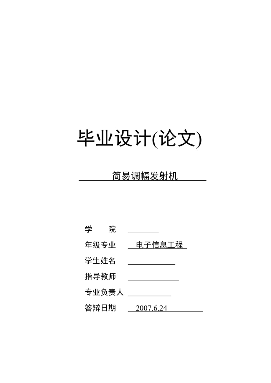 畢業(yè)設(shè)計（論文）簡易調(diào)幅發(fā)射機(jī)_第1頁