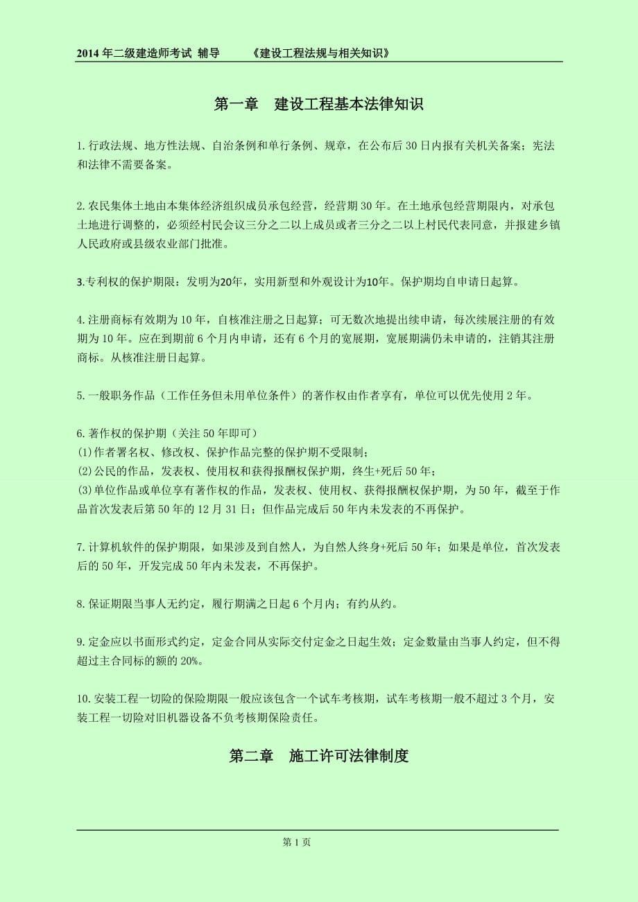 二级建造师考试 建设工程法规及相关知识 数字考点总结_第1页