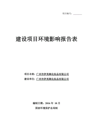 廣州市伊芙琳化妝品有限公司建設(shè)項(xiàng)目環(huán)境影響報(bào)告表