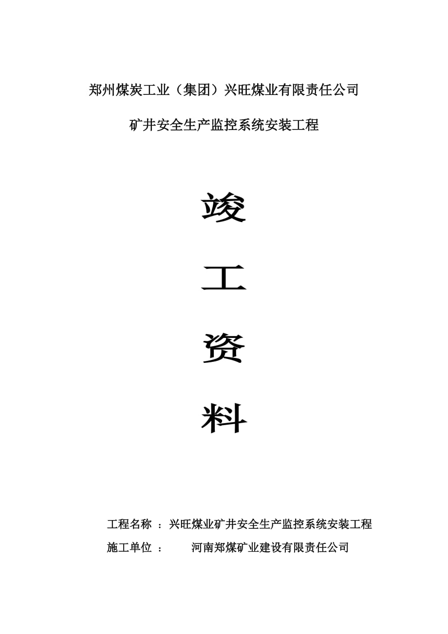 安全生產監(jiān)測監(jiān)控系統竣工資料_第1頁