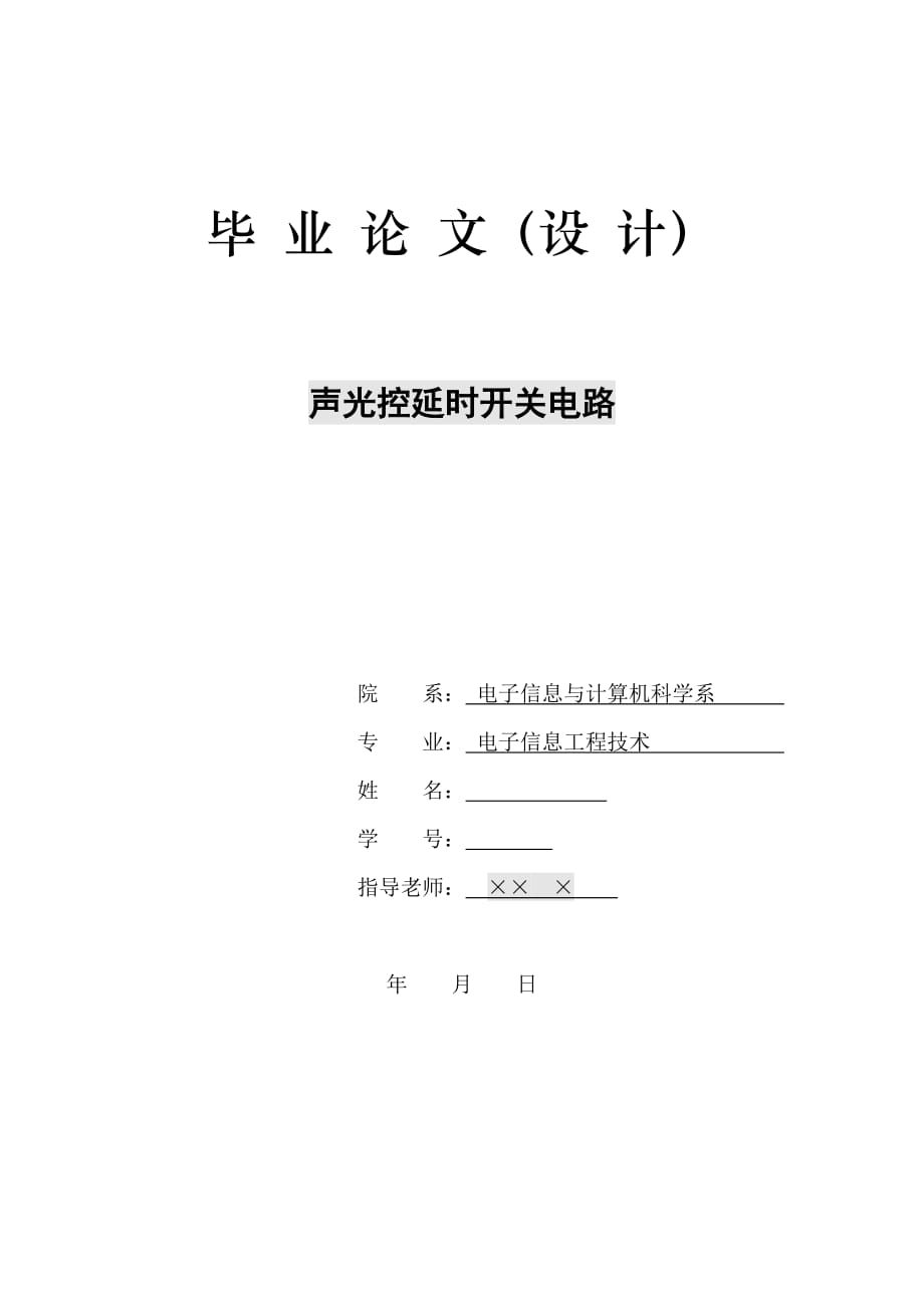 畢業(yè)設(shè)計聲光控延時開關(guān)電路_第1頁