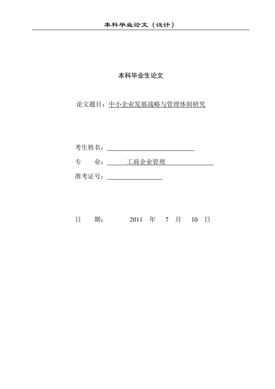 工商企业管理 毕业生论文 中小企业发展战略与管理体制研究_第1页