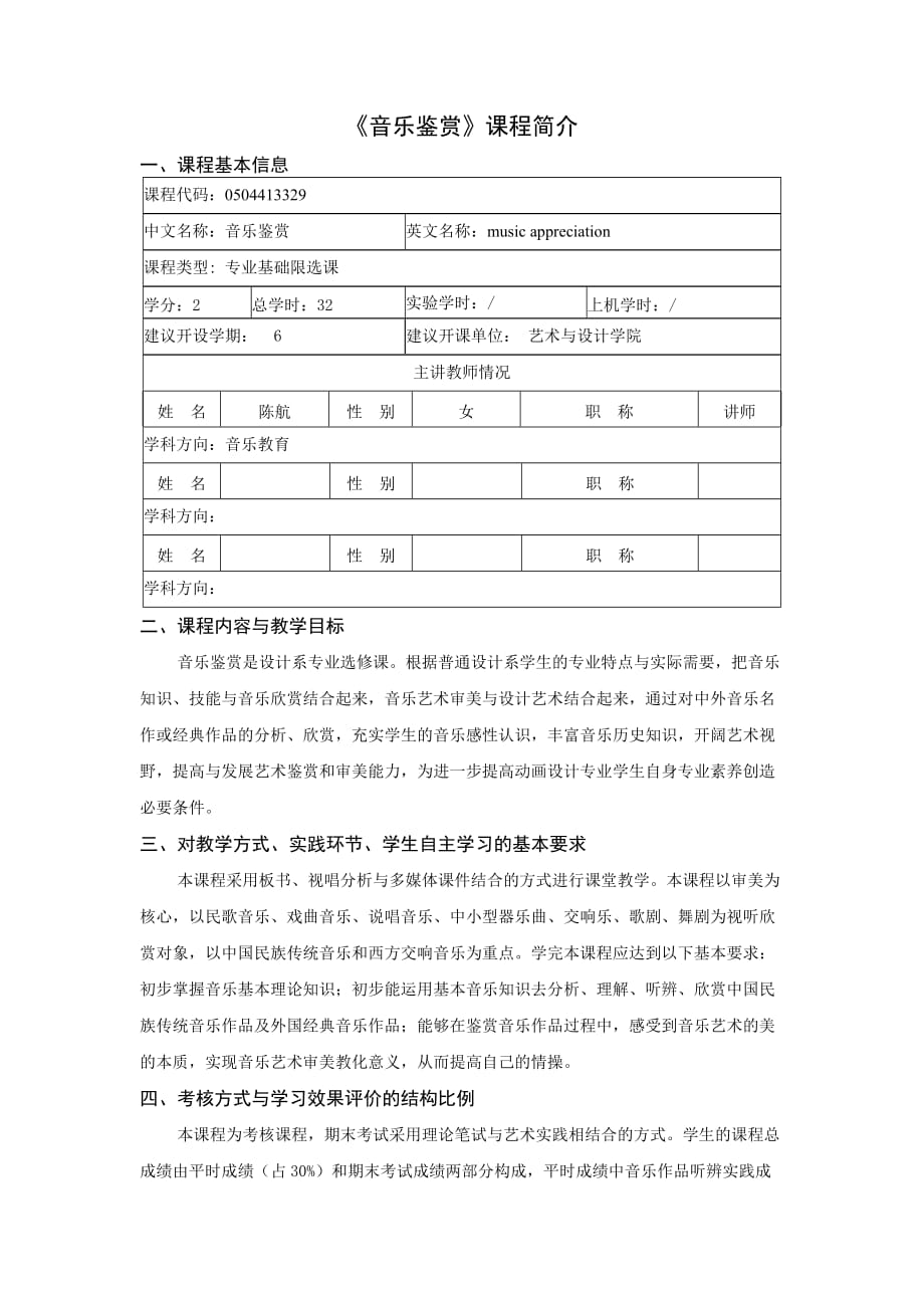 《音樂鑒賞》課程簡(jiǎn)介_第1頁