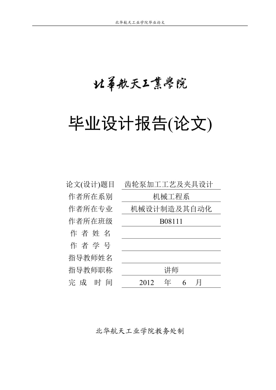 齒輪泵加工工藝及夾具設(shè)計(jì)說明書_第1頁