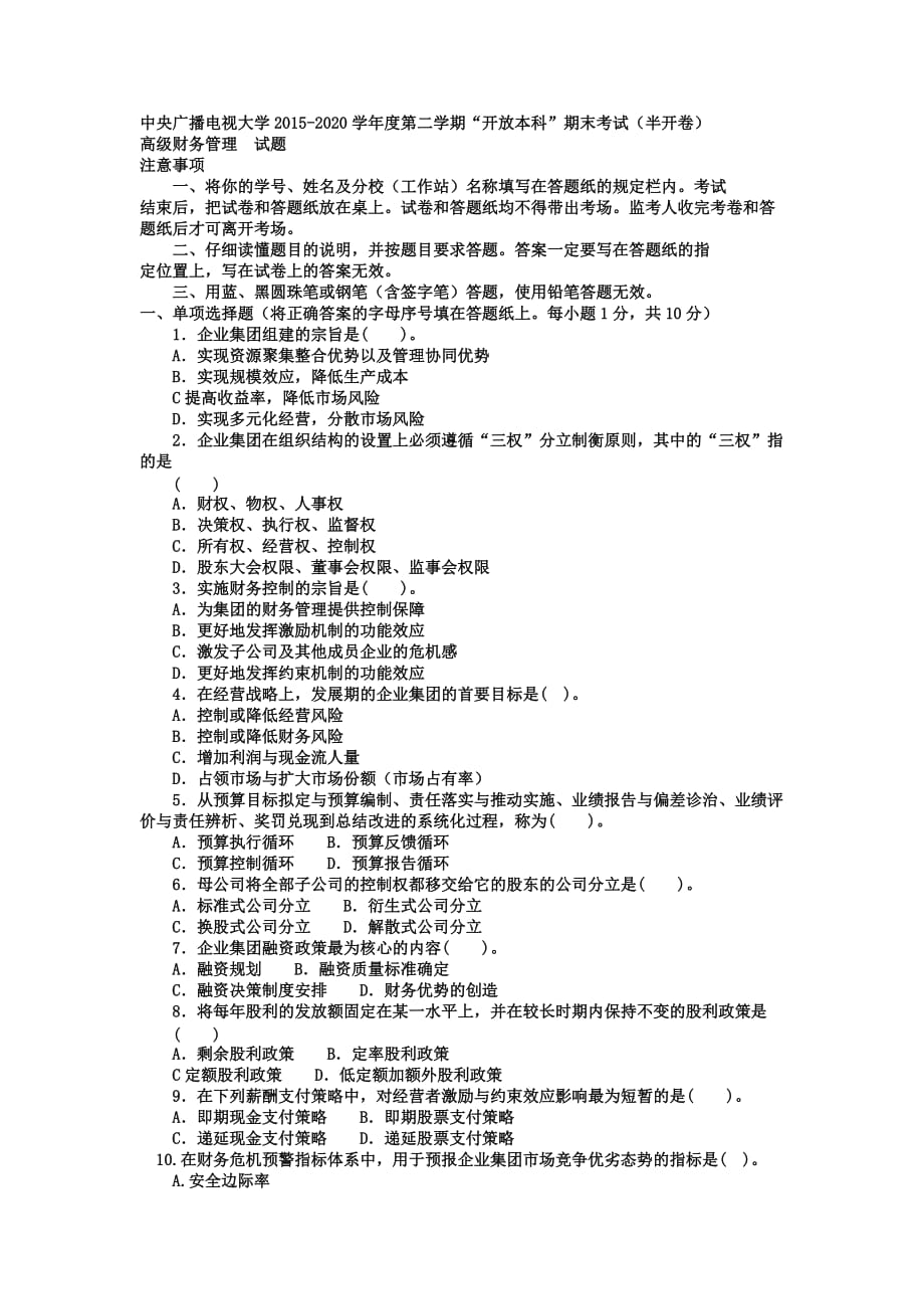 中央廣播電視大學電大本科會計學《高級財務(wù)管理》試題及答案【精心整理電大小抄】_第1頁