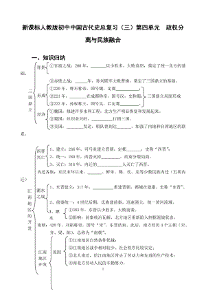 新課標(biāo)人教版初中中國古代史總復(fù)習(xí)（三）第四單元政權(quán)分離與民族融合