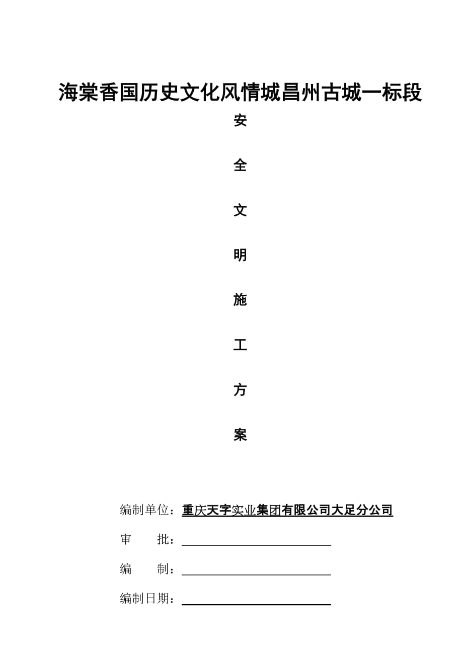 历史文化风情城昌州古城安全施工组织设计_第1页