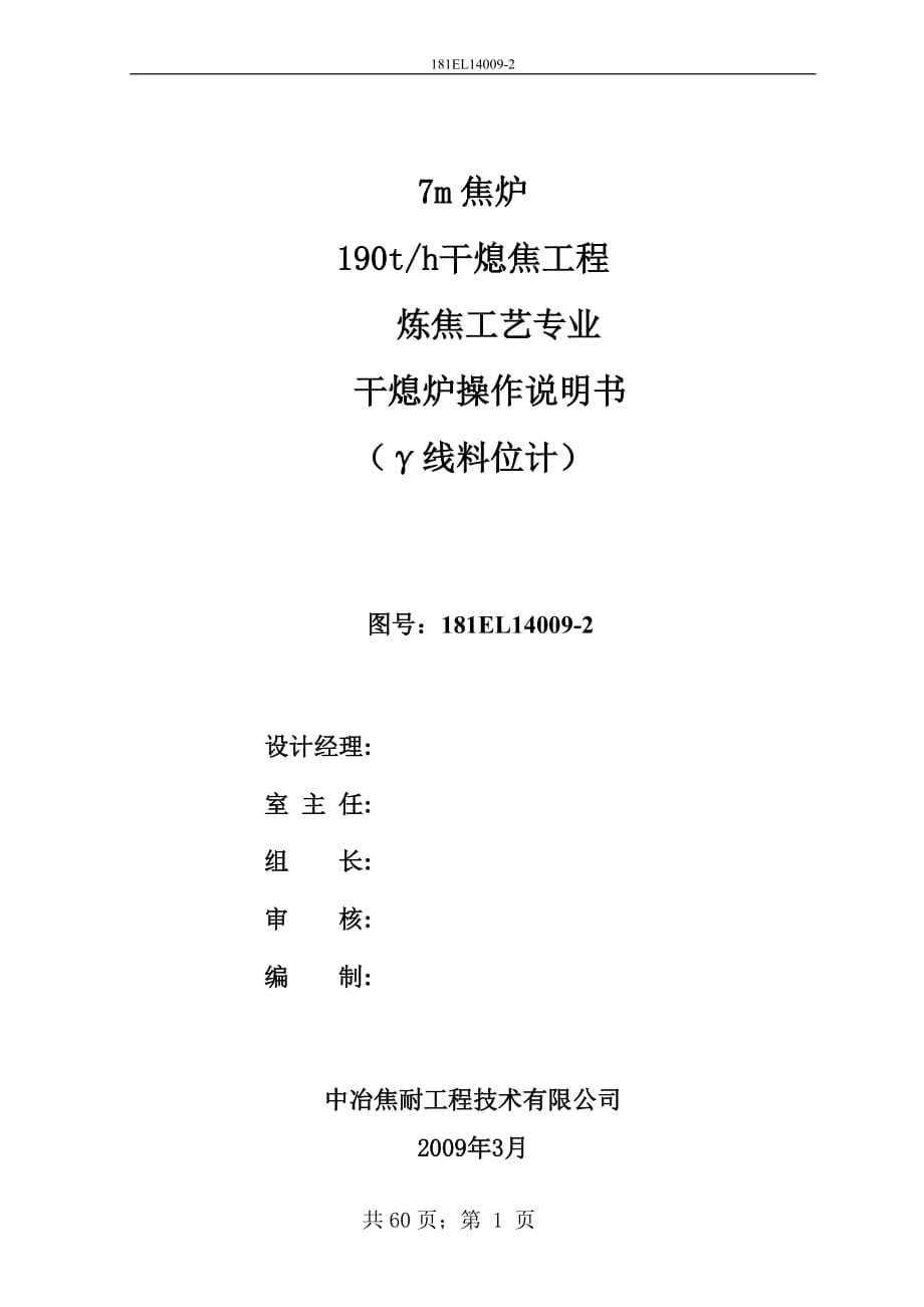 7m焦炉190th干熄焦工程炼焦工艺专业干熄炉操作说明书（γ线料位计）_第1页