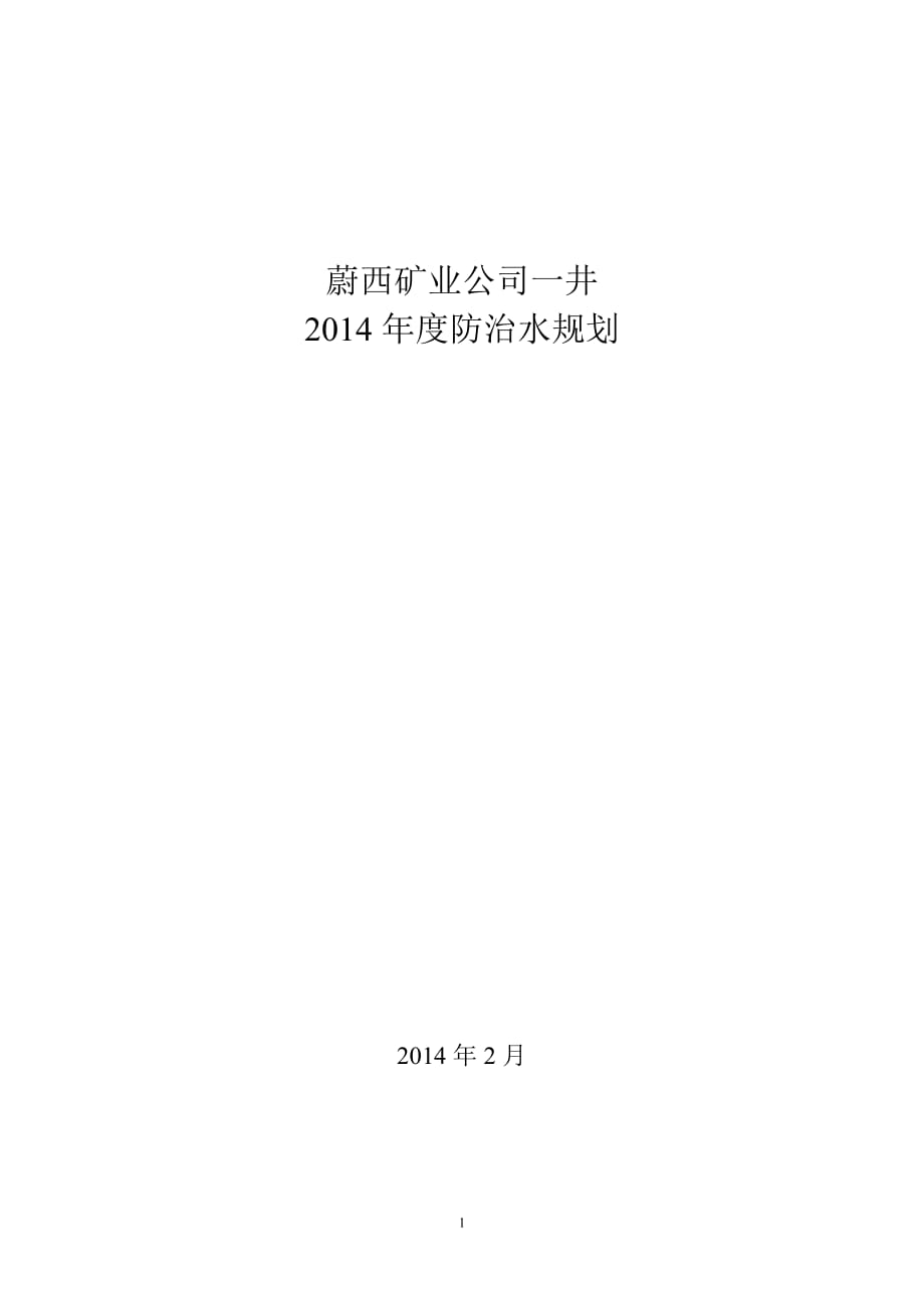 矿业公司一井 防治水规划_第1页