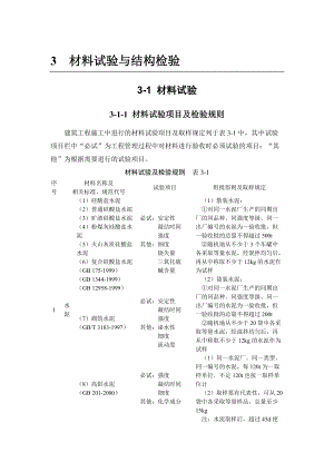 建筑施工手冊 材料試驗與結構檢驗