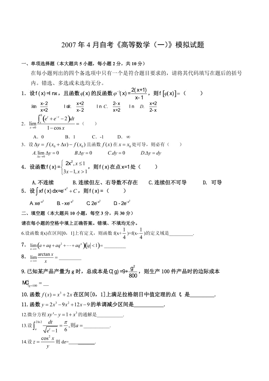 4月自考《高等数学(一)》模拟试题_第1页