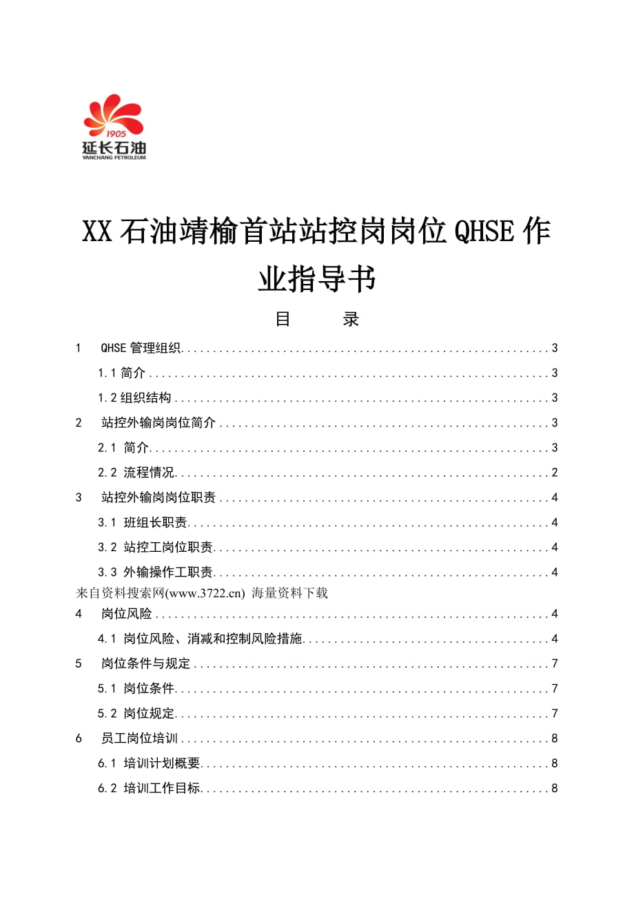 XX石油靖榆首站站控岗岗位QHSE作业指导书（DOC 42页）_第1页