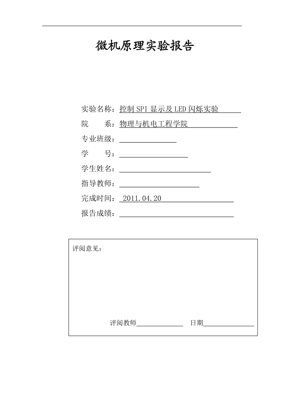 ARM控制SPI显示及LED闪烁实验_第1页