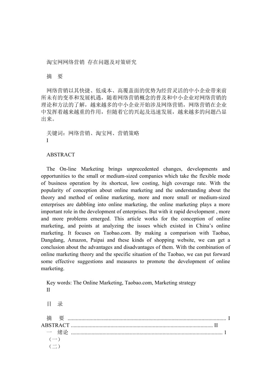 淘宝网网络营销存在问题及对策研究_第1页