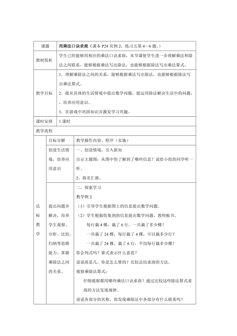 人教版小學(xué)數(shù)學(xué)教案《用26的乘法口訣求商》_第1頁