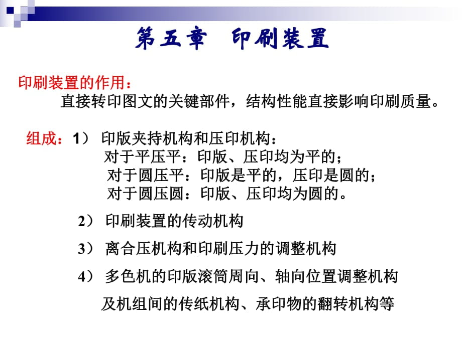 现代印刷机原理与结构第5章_第1页