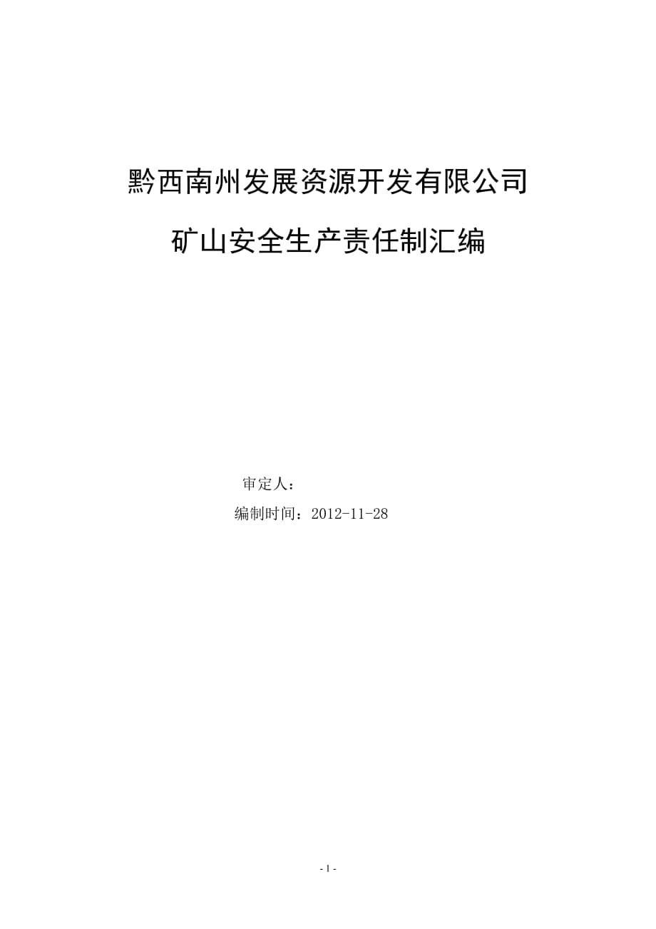 矿山安全生产责任制汇编_第1页